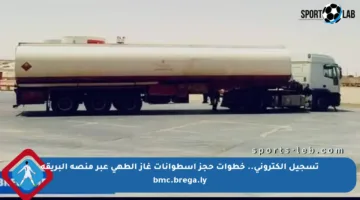 تسجيل إلكتروني.. خطوات حجز أسطوانات غاز الطهي عبر منصة البريقة bmc.brega.ly